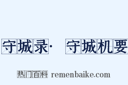 守城录·守城机要是什么意思的图片